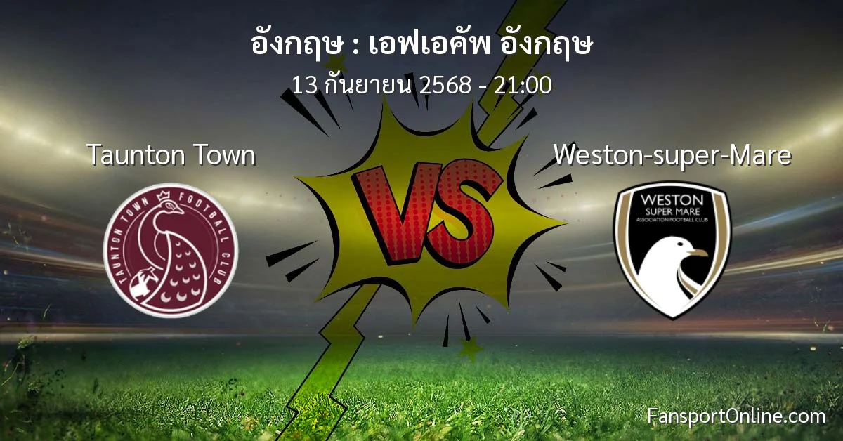 วิเคราะห์บอล เอฟเอคัพ อังกฤษ ระหว่าง Taunton Town พบ Weston-super-Mare (13 กันยายน 2568)