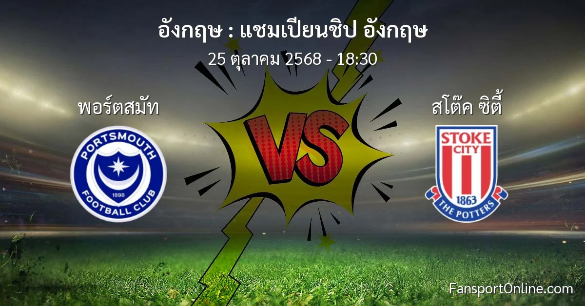วิเคราะห์บอล แชมเปียนชิป อังกฤษ ระหว่าง พอร์ตสมัท พบ สโต๊ค ซิตี้ (25 ตุลาคม 2568)