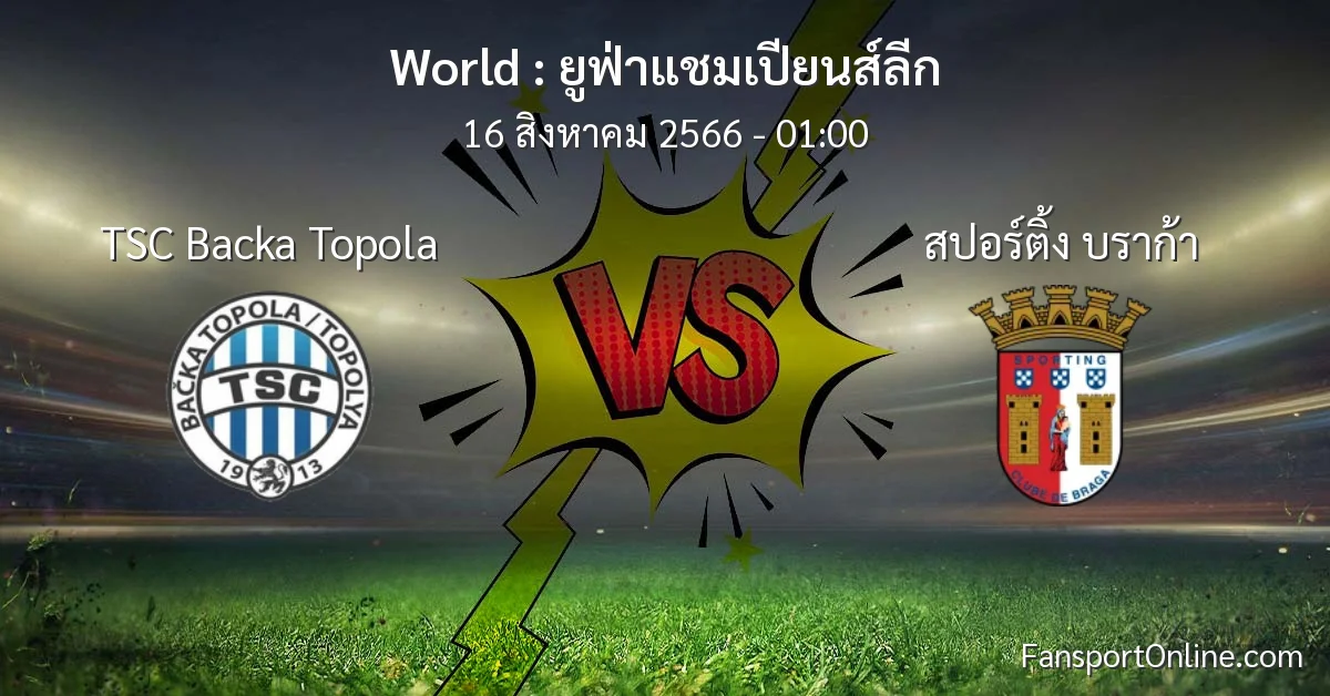 วิเคราะห์บอล ยูฟ่าแชมเปียนส์ลีก ระหว่าง TSC Backa Topola พบ สปอร์ติ้ง บราก้า (16 สิงหาคม 2566)