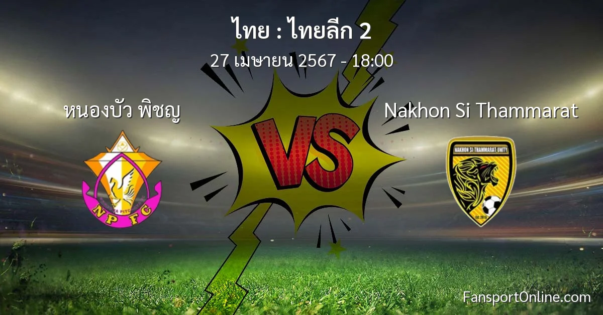วิเคราะห์บอล ไทยลีก 2 ระหว่าง หนองบัว พิชญ พบ Nakhon Si Thammarat (27 เมษายน 2567)