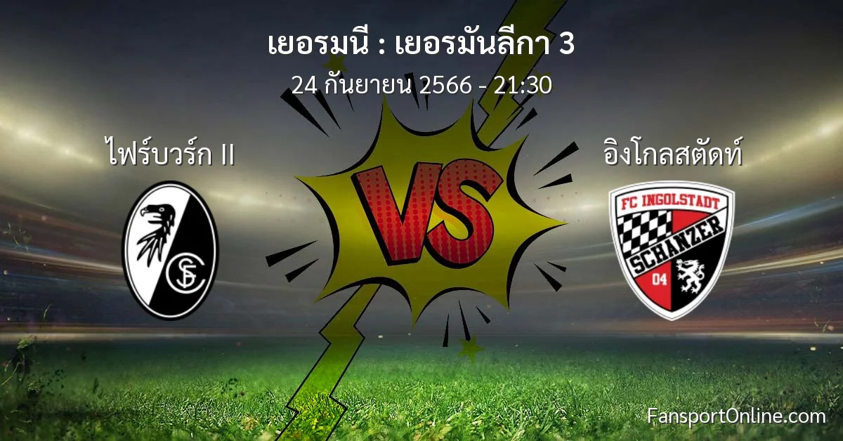 วิเคราะห์บอล เยอรมันลีกา 3 ระหว่าง ไฟร์บวร์ก II พบ อิงโกลสตัดท์ (24 กันยายน 2566)