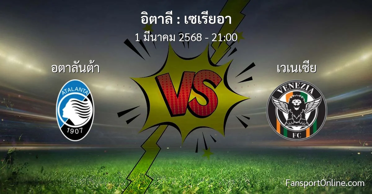 วิเคราะห์บอล เซเรียอา ระหว่าง อตาลันต้า พบ เวเนเซีย (1 มีนาคม 2568)