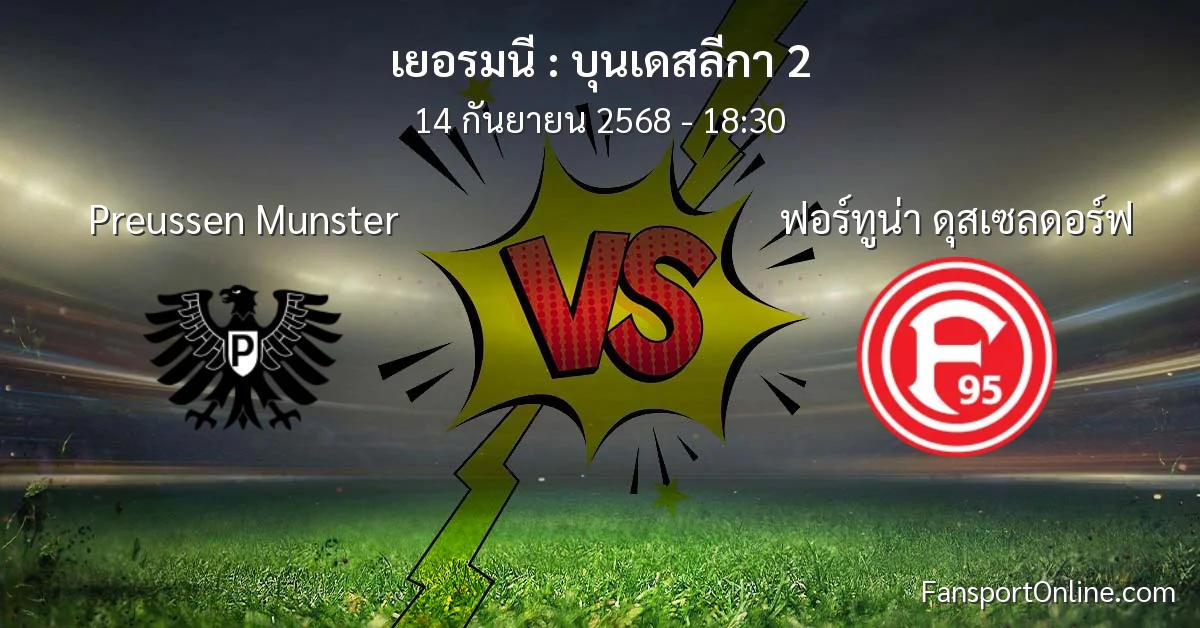 วิเคราะห์บอล บุนเดสลีกา 2 ระหว่าง Preussen Munster พบ ฟอร์ทูน่า ดุสเซลดอร์ฟ (14 กันยายน 2568)