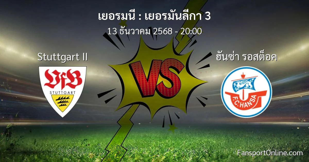 วิเคราะห์บอล เยอรมันลีกา 3 ระหว่าง Stuttgart II พบ ฮันซ่า รอสต็อค (13 ธันวาคม 2568)