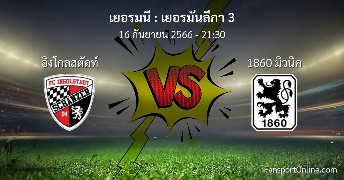 วิเคราะห์บอล เยอรมันลีกา 3 ระหว่าง อิงโกลสตัดท์ พบ 1860 มิวนิค (16 กันยายน 2566)