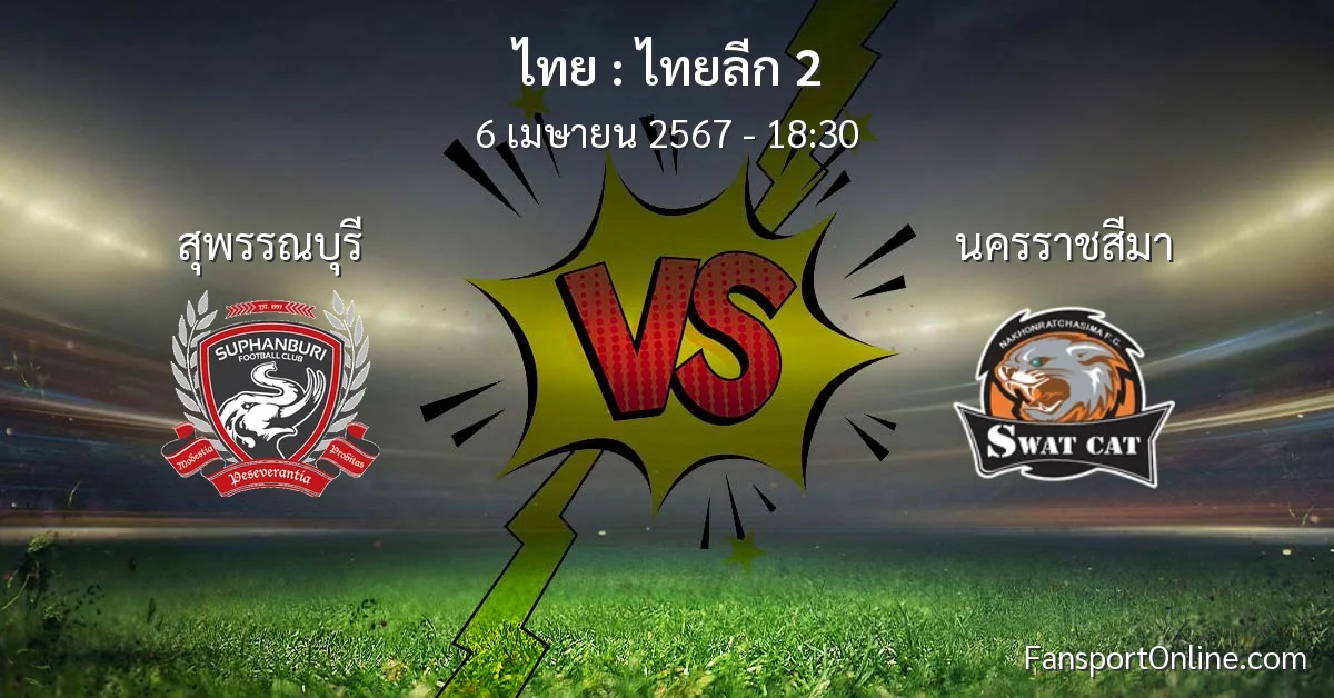 วิเคราะห์บอล ไทยลีก 2 ระหว่าง สุพรรณบุรี พบ นครราชสีมา (6 เมษายน 2567)