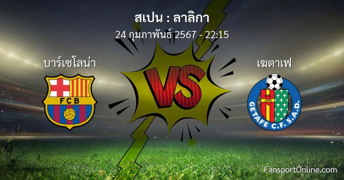 วิเคราะห์บอล ลาลิกา ระหว่าง บาร์เซโลน่า พบ เฆตาเฟ (24 กุมภาพันธ์ 2567)