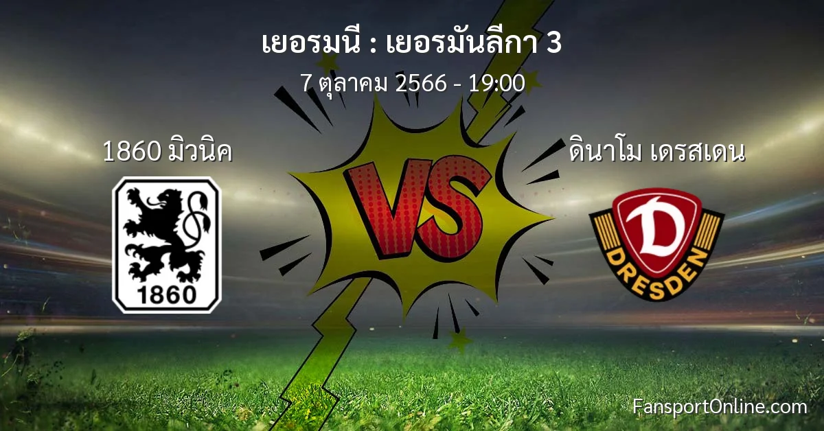 วิเคราะห์บอล เยอรมันลีกา 3 ระหว่าง 1860 มิวนิค พบ ดินาโม เดรสเดน (7 ตุลาคม 2566)