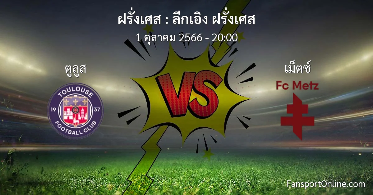 วิเคราะห์บอล ลีกเอิง ฝรั่งเศส ระหว่าง ตูลูส พบ เม็ตซ์ (1 ตุลาคม 2566)