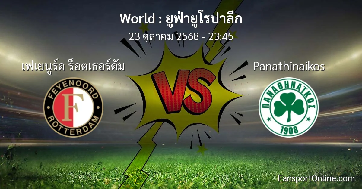 วิเคราะห์บอล ยูฟ่ายูโรปาลีก ระหว่าง เฟเยนูร์ด ร็อตเธอร์ดัม พบ Panathinaikos (23 ตุลาคม 2568)