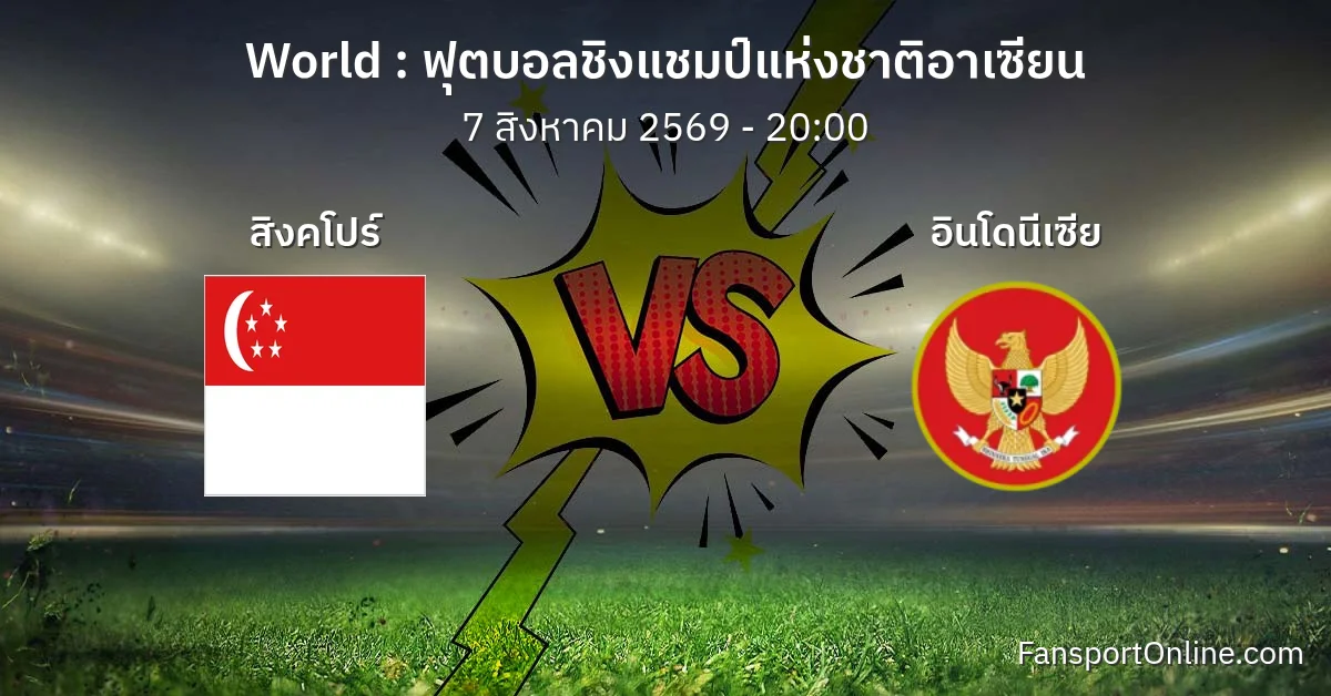 วิเคราะห์บอล ฟุตบอลชิงแชมป์แห่งชาติอาเซียน ระหว่าง สิงคโปร์ พบ อินโดนีเซีย (7 สิงหาคม 2569)