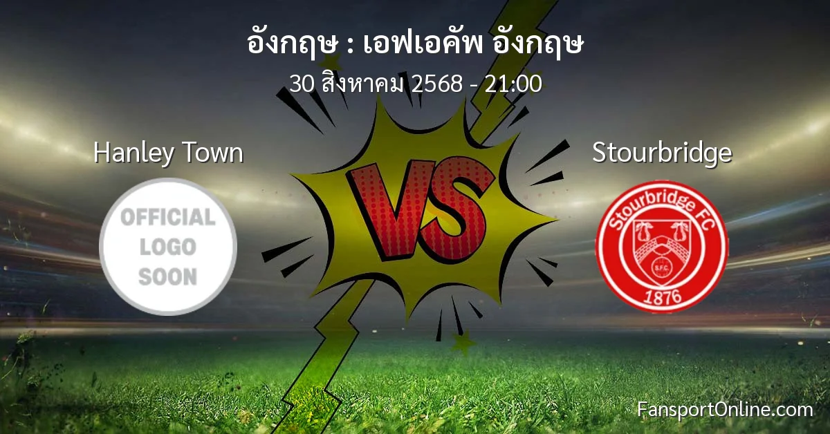 วิเคราะห์บอล เอฟเอคัพ อังกฤษ ระหว่าง Hanley Town พบ Stourbridge (30 สิงหาคม 2568)