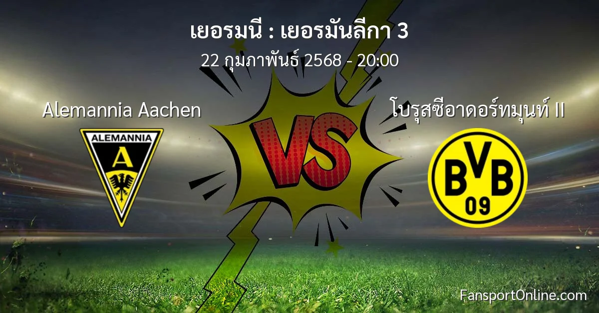 วิเคราะห์บอล เยอรมันลีกา 3 ระหว่าง Alemannia Aachen พบ โบรุสซีอาดอร์ทมุนท์ II (22 กุมภาพันธ์ 2568)