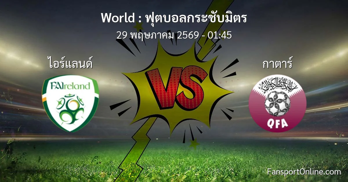 วิเคราะห์บอล ฟุตบอลกระชับมิตร ระหว่าง ไอร์แลนด์ พบ กาตาร์ (29 พฤษภาคม 2569)