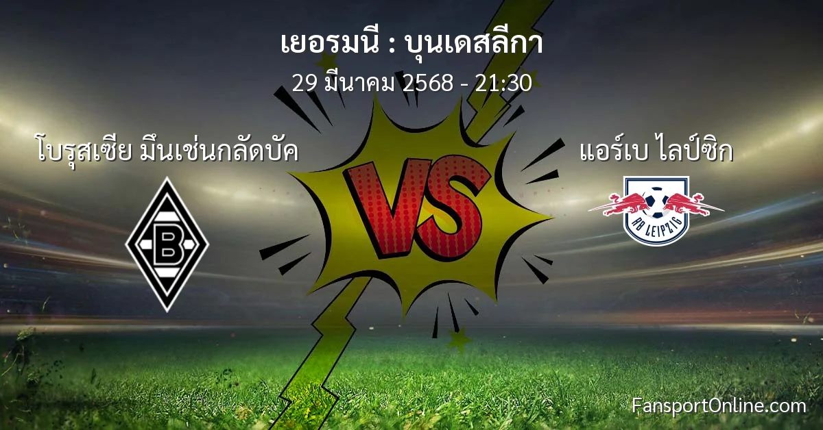 วิเคราะห์บอล บุนเดสลีกา ระหว่าง โบรุสเซีย มึนเช่นกลัดบัค พบ แอร์เบ ไลป์ซิก (29 มีนาคม 2568)