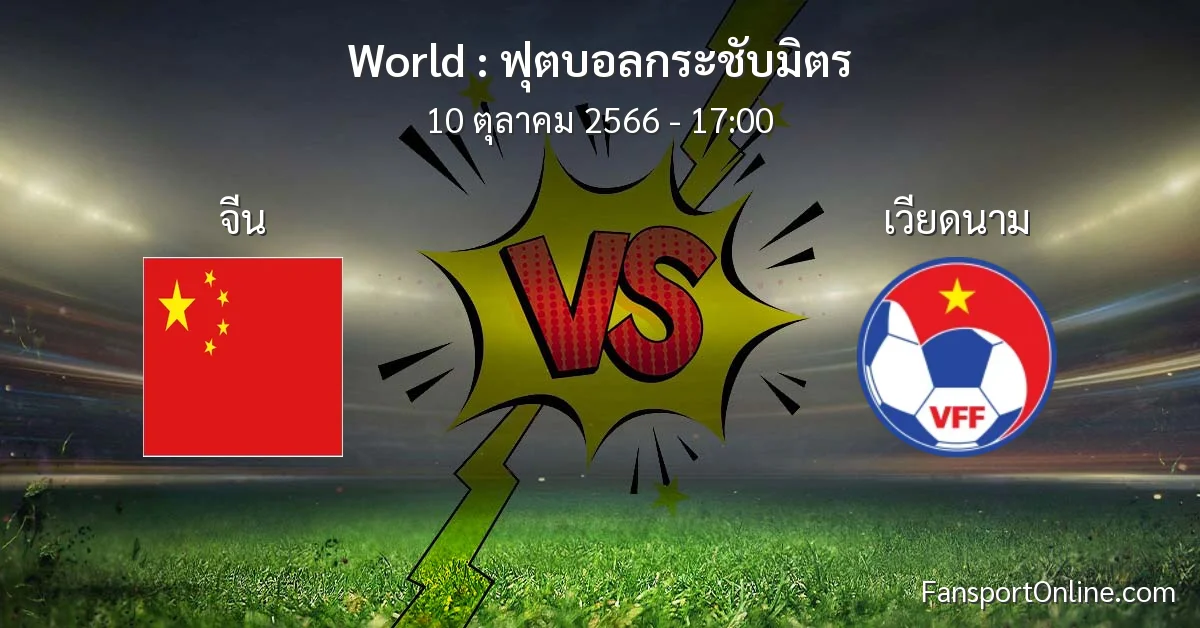 วิเคราะห์บอล ฟุตบอลกระชับมิตร ระหว่าง จีน พบ เวียดนาม (10 ตุลาคม 2566)
