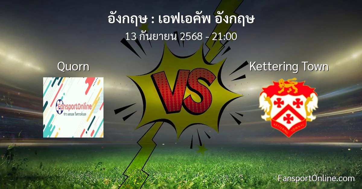 วิเคราะห์บอล เอฟเอคัพ อังกฤษ ระหว่าง Quorn พบ Kettering Town (13 กันยายน 2568)