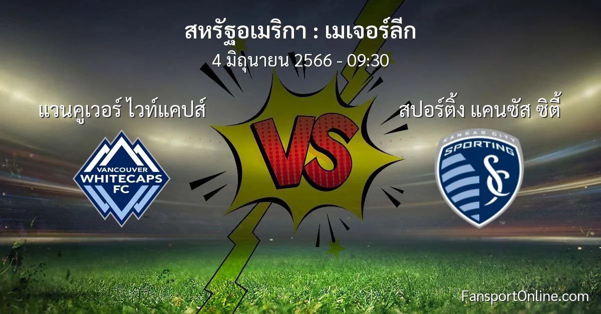 วิเคราะห์บอล เมเจอร์ลีก ระหว่าง แวนคูเวอร์ ไวท์แคปส์ พบ สปอร์ติ้ง แคนซัส ซิตี้ (4 มิถุนายน 2566)