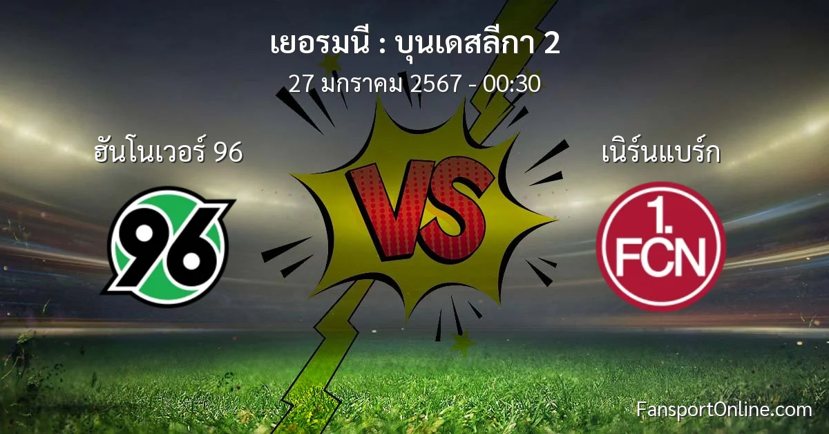 วิเคราะห์บอล บุนเดสลีกา 2 ระหว่าง ฮันโนเวอร์ 96 พบ เนิร์นแบร์ก (27 มกราคม 2567)