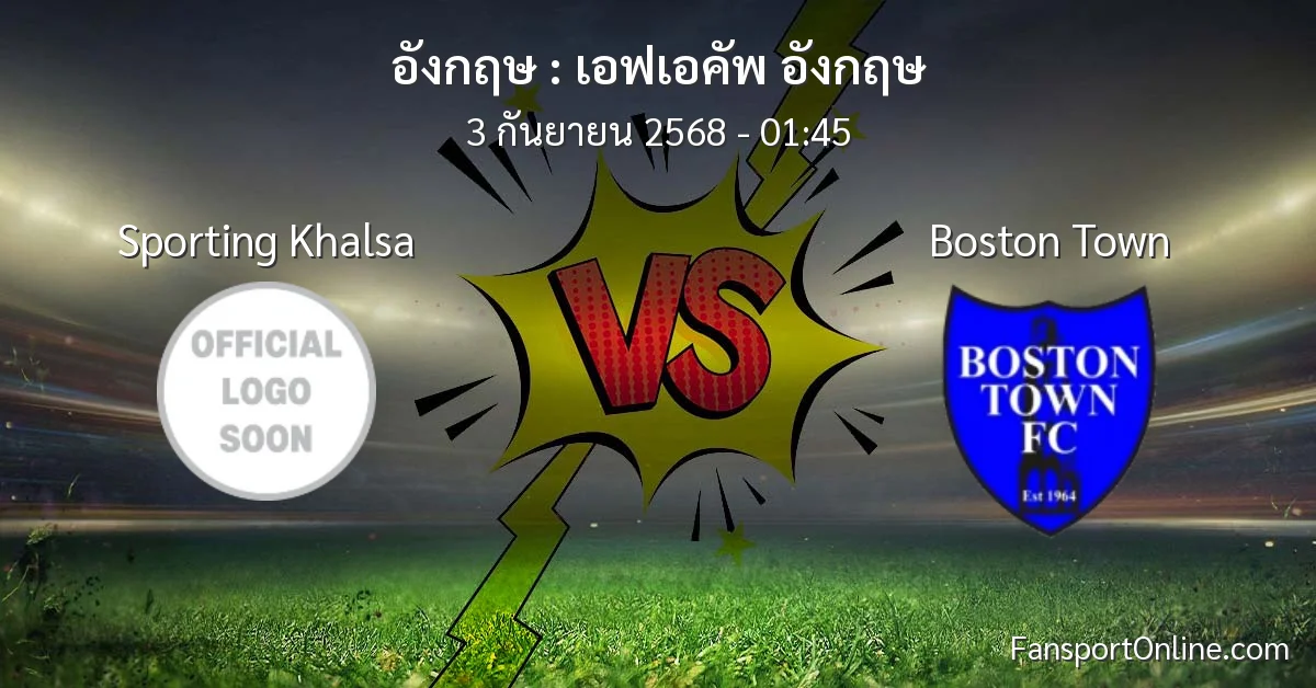 วิเคราะห์บอล เอฟเอคัพ อังกฤษ ระหว่าง Sporting Khalsa พบ Boston Town (3 กันยายน 2568)