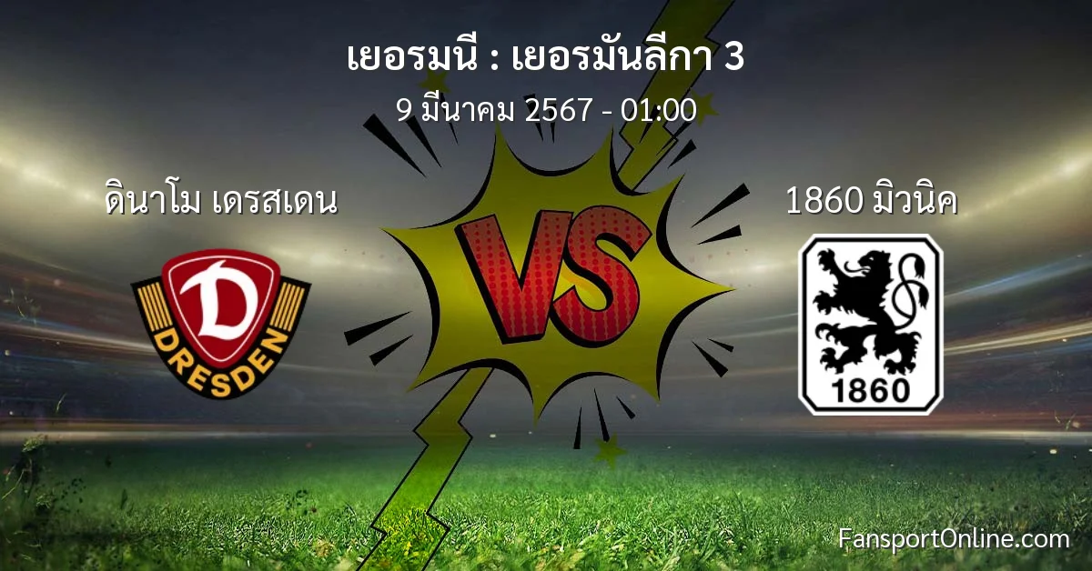 วิเคราะห์บอล เยอรมันลีกา 3 ระหว่าง ดินาโม เดรสเดน พบ 1860 มิวนิค (9 มีนาคม 2567)