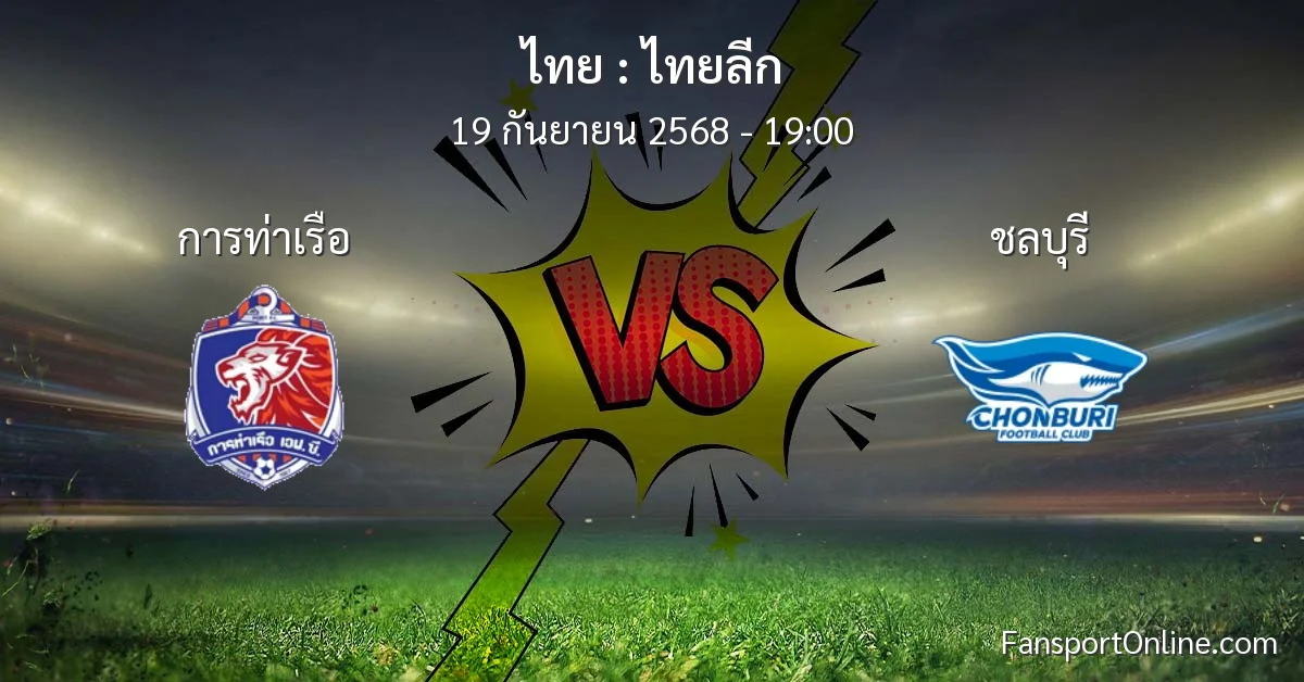 วิเคราะห์บอล ไทยลีก ระหว่าง การท่าเรือ พบ ชลบุรี (19 กันยายน 2568)