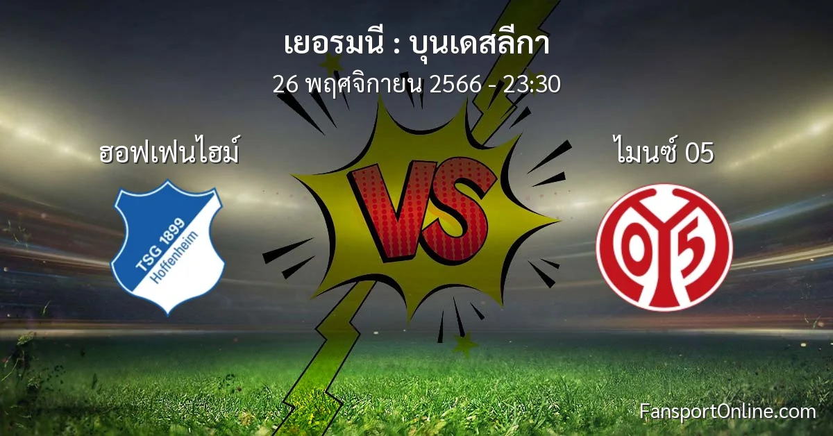 วิเคราะห์บอล บุนเดสลีกา ระหว่าง ฮอฟเฟนไฮม์ พบ ไมนซ์ 05 (26 พฤศจิกายน 2566)