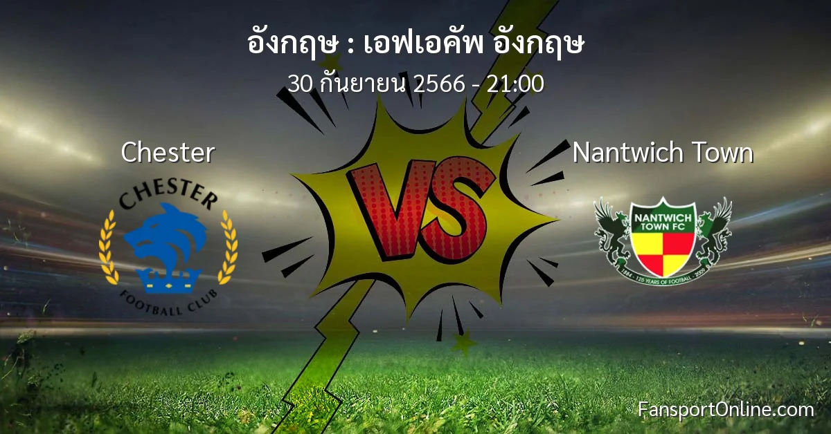 วิเคราะห์บอล เอฟเอคัพ อังกฤษ ระหว่าง Chester พบ Nantwich Town (30 กันยายน 2566)