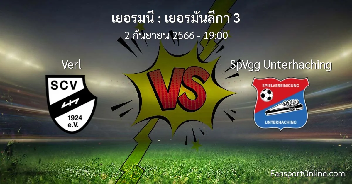 วิเคราะห์บอล เยอรมันลีกา 3 ระหว่าง Verl พบ SpVgg Unterhaching (2 กันยายน 2566)