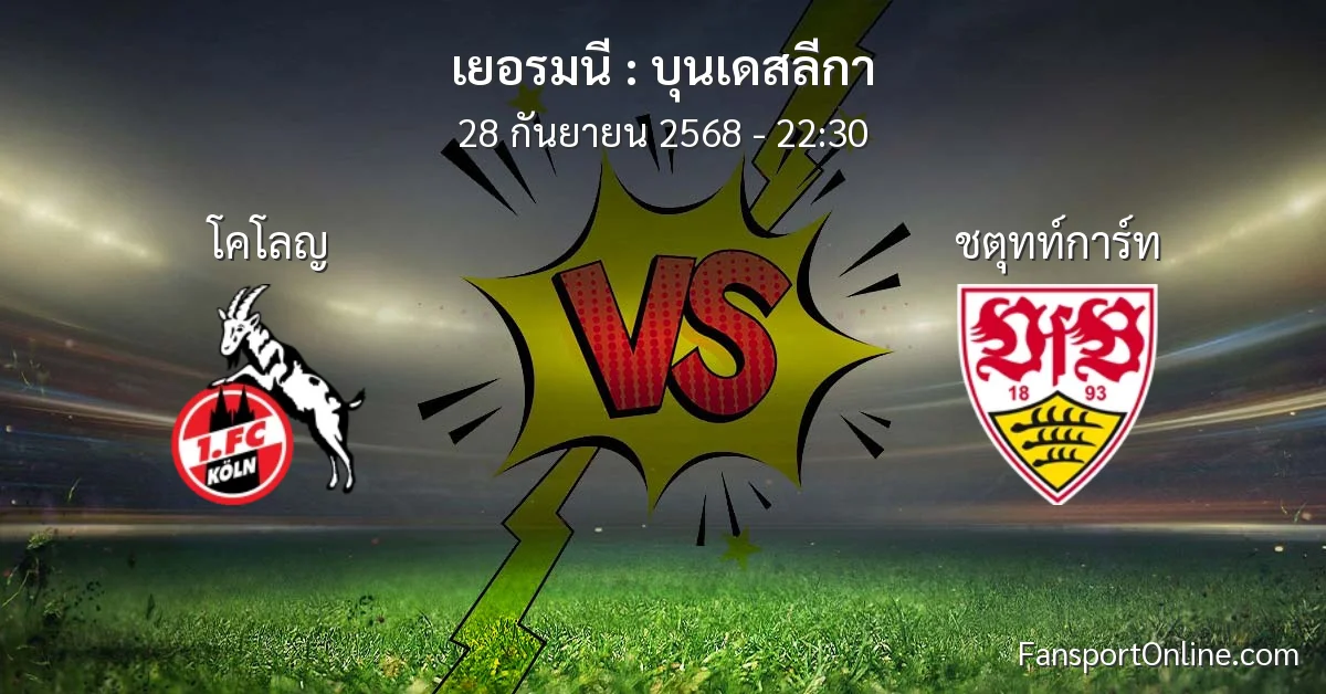 วิเคราะห์บอล บุนเดสลีกา ระหว่าง โคโลญ พบ ชตุทท์การ์ท (28 กันยายน 2568)