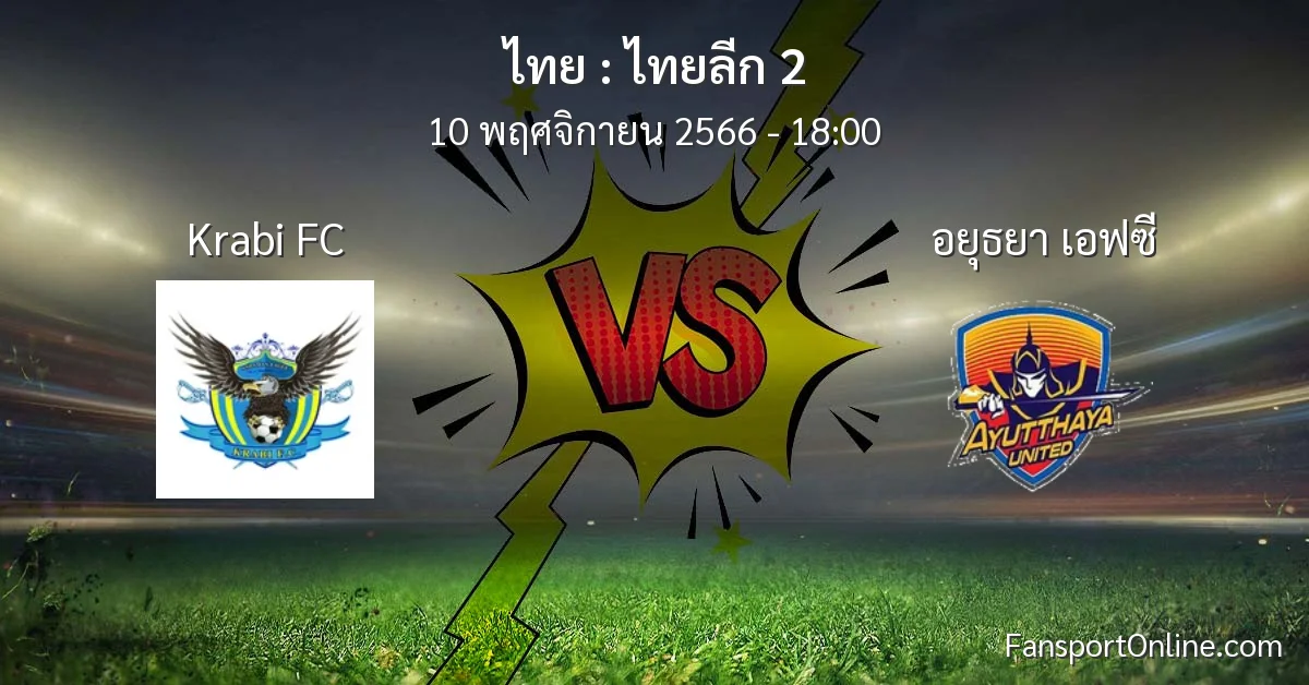 วิเคราะห์บอล ไทยลีก 2 ระหว่าง Krabi FC พบ อยุธยา เอฟซี (10 พฤศจิกายน 2566)
