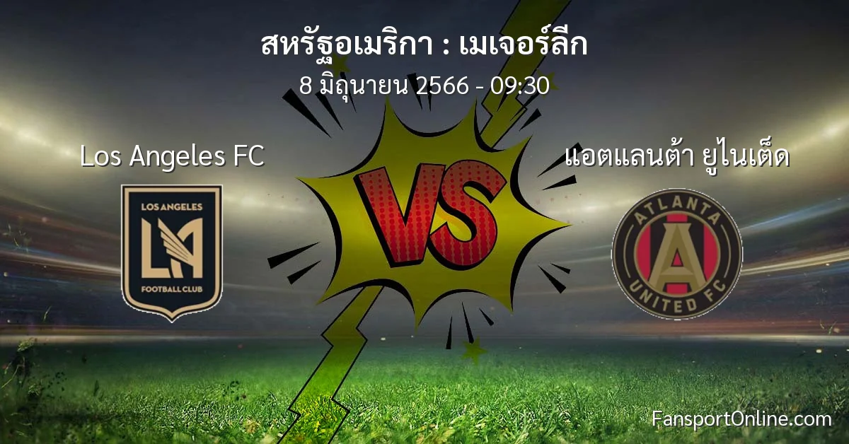 วิเคราะห์บอล เมเจอร์ลีก ระหว่าง Los Angeles FC พบ แอตแลนต้า ยูไนเต็ด (8 มิถุนายน 2566)