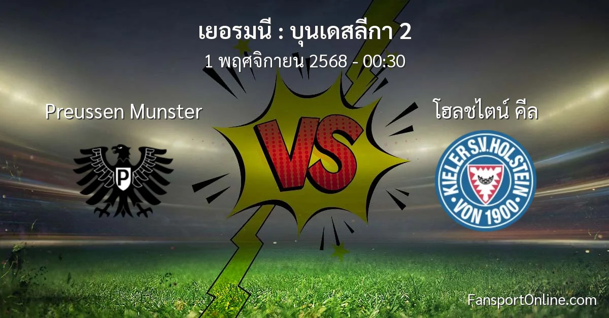 วิเคราะห์บอล บุนเดสลีกา 2 ระหว่าง Preussen Munster พบ โฮลชไตน์ คีล (1 พฤศจิกายน 2568)