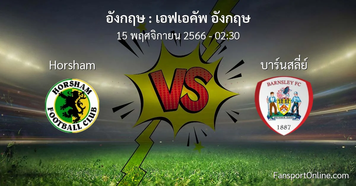วิเคราะห์บอล เอฟเอคัพ อังกฤษ ระหว่าง Horsham พบ บาร์นสลี่ย์ (15 พฤศจิกายน 2566)