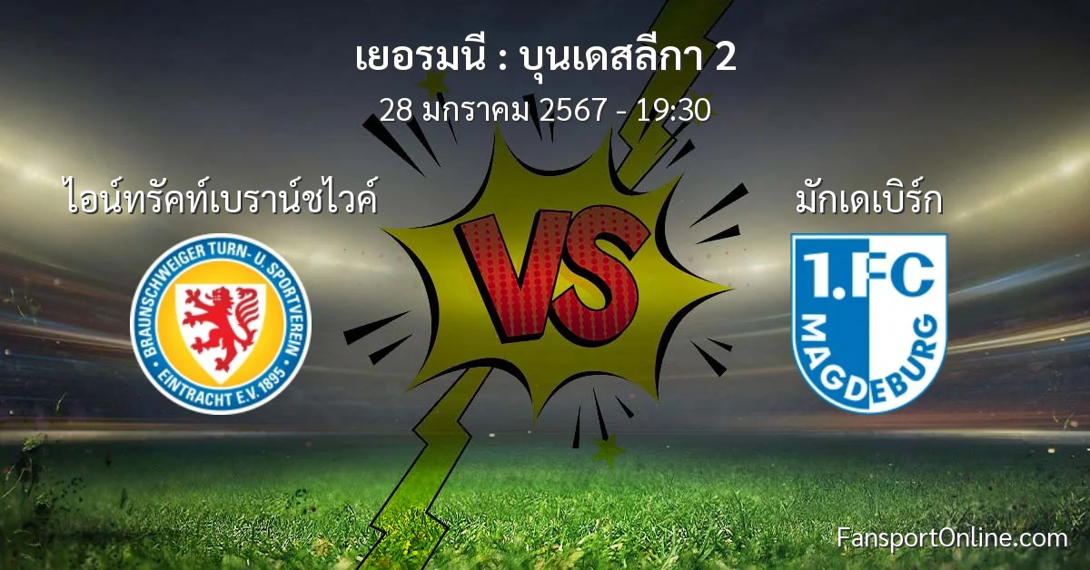วิเคราะห์บอล บุนเดสลีกา 2 ระหว่าง ไอน์ทรัคท์เบราน์ชไวค์ พบ มักเดเบิร์ก (28 มกราคม 2567)