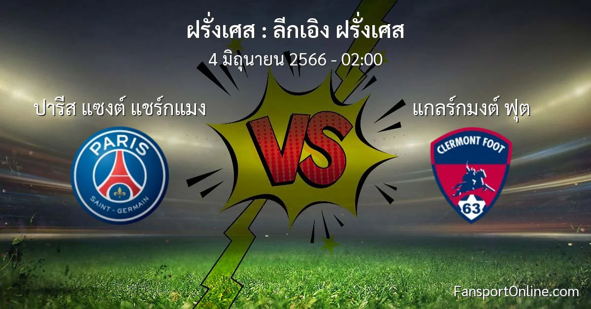วิเคราะห์บอล ลีกเอิง ฝรั่งเศส ระหว่าง ปารีส แซงต์ แชร์กแมง พบ แกลร์กมงต์ ฟุต (4 มิถุนายน 2566)