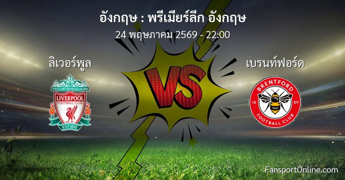 วิเคราะห์บอล พรีเมียร์ลีก อังกฤษ ระหว่าง ลิเวอร์พูล พบ เบรนท์ฟอร์ด (24 พฤษภาคม 2569)