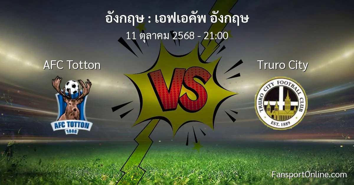 วิเคราะห์บอล เอฟเอคัพ อังกฤษ ระหว่าง AFC Totton พบ Truro City (11 ตุลาคม 2568)