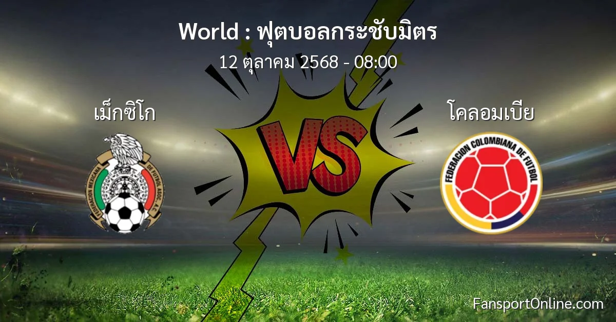 วิเคราะห์บอล ฟุตบอลกระชับมิตร ระหว่าง เม็กซิโก พบ โคลอมเบีย (12 ตุลาคม 2568)