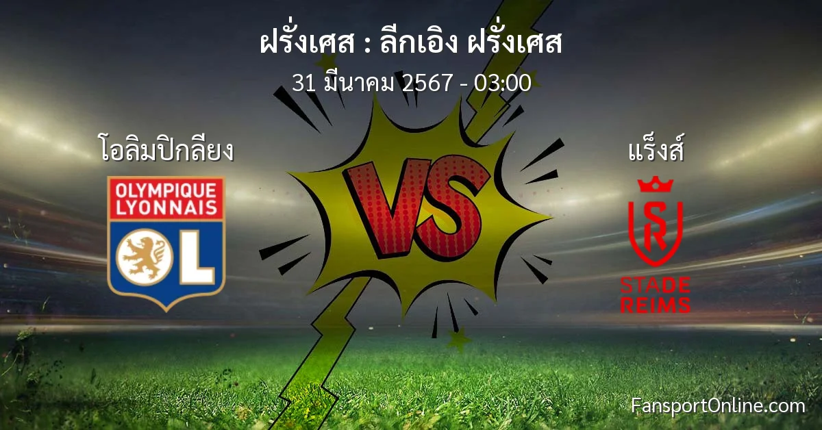 วิเคราะห์บอล ลีกเอิง ฝรั่งเศส ระหว่าง โอลิมปิกลียง พบ แร็งส์ (31 มีนาคม 2567)