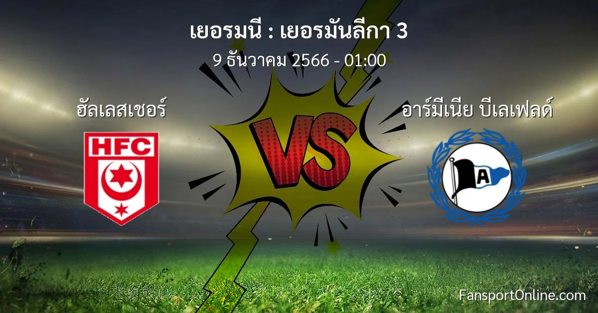 วิเคราะห์บอล เยอรมันลีกา 3 ระหว่าง ฮัลเลสเชอร์ พบ อาร์มีเนีย บีเลเฟลด์ (9 ธันวาคม 2566)