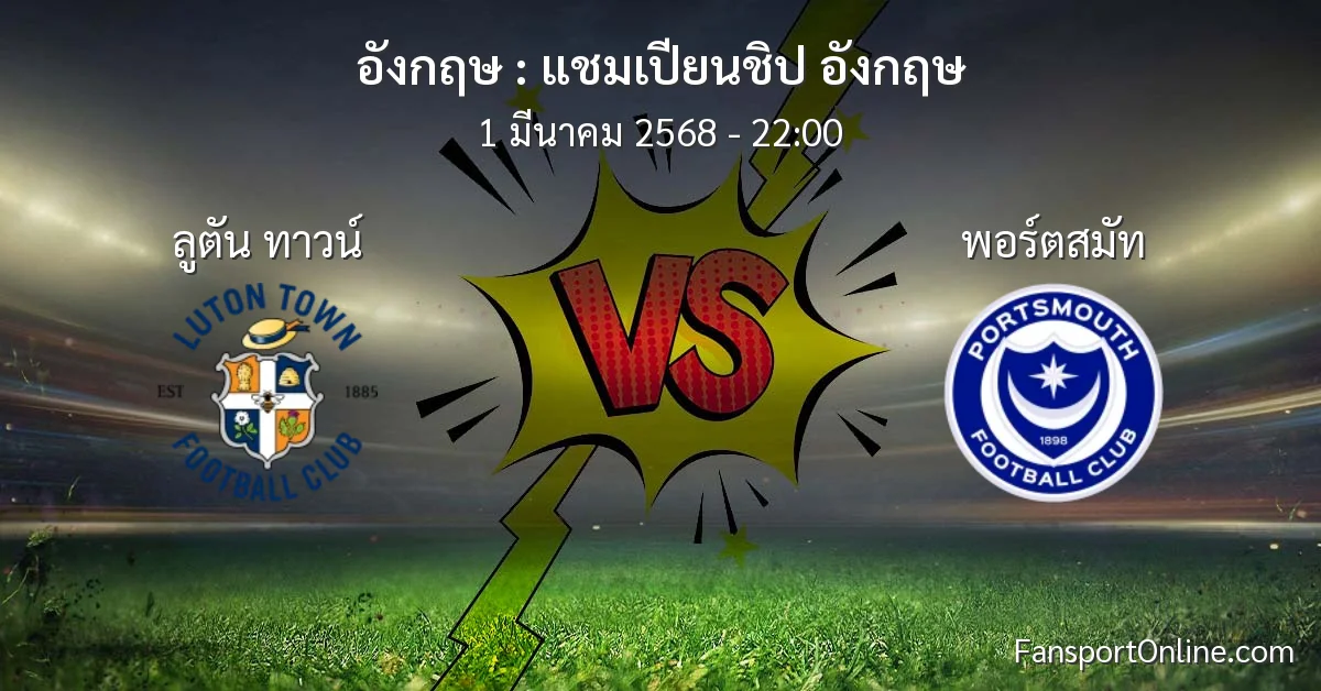 วิเคราะห์บอล แชมเปียนชิป อังกฤษ ระหว่าง ลูตัน ทาวน์ พบ พอร์ตสมัท (1 มีนาคม 2568)