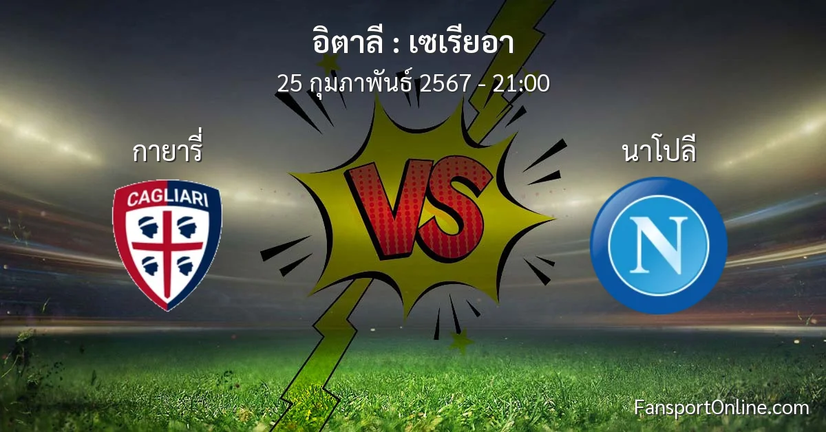 วิเคราะห์บอล เซเรียอา ระหว่าง กายารี่ พบ นาโปลี (25 กุมภาพันธ์ 2567)