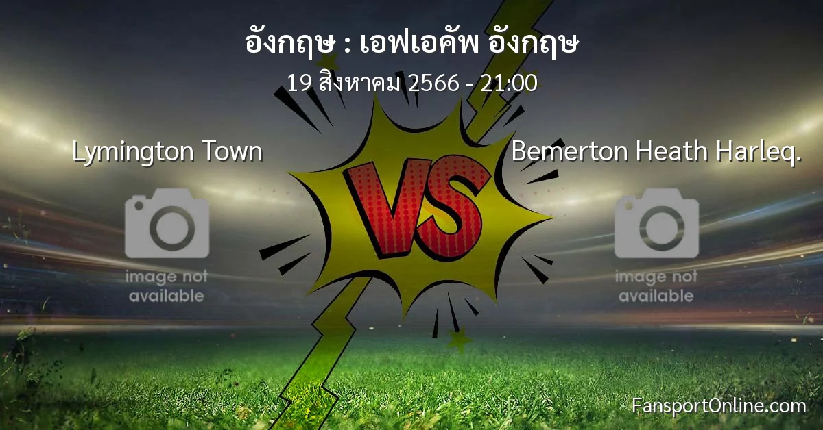 วิเคราะห์บอล เอฟเอคัพ อังกฤษ ระหว่าง Lymington Town พบ Bemerton Heath Harleq. (19 สิงหาคม 2566)