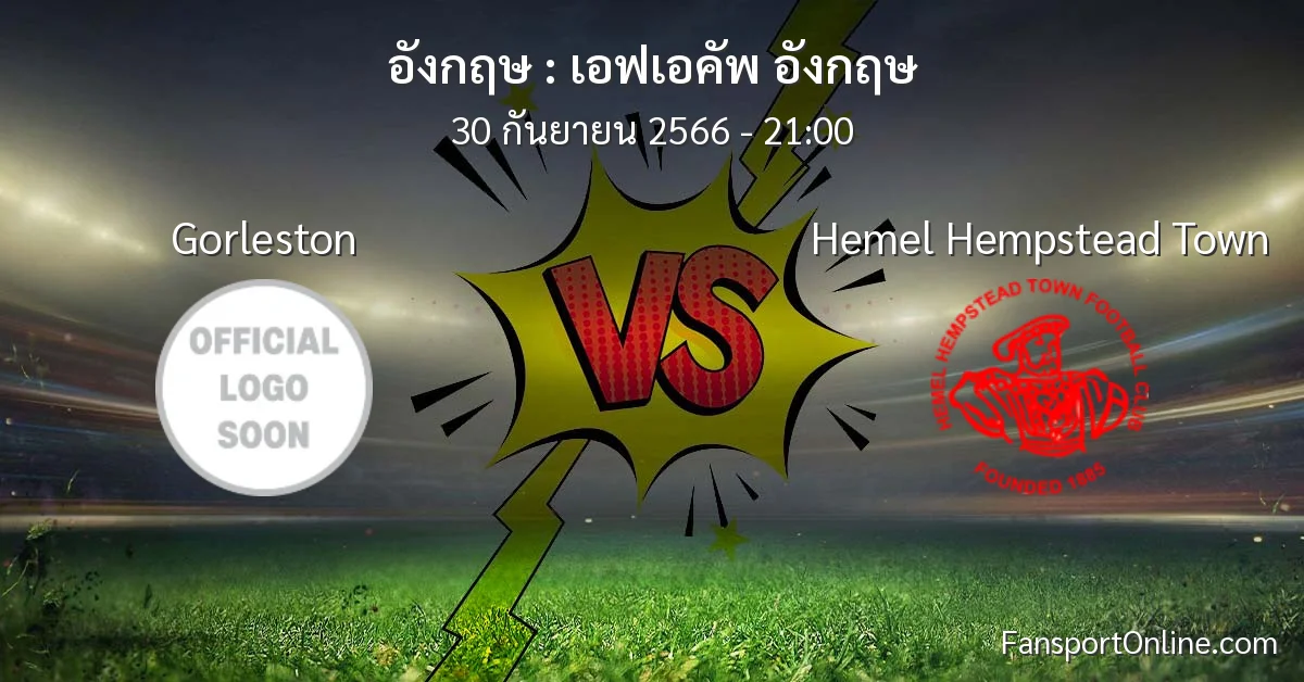 วิเคราะห์บอล เอฟเอคัพ อังกฤษ ระหว่าง Gorleston พบ Hemel Hempstead Town (30 กันยายน 2566)