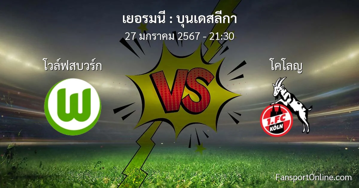 วิเคราะห์บอล บุนเดสลีกา ระหว่าง โวล์ฟสบวร์ก พบ โคโลญ (27 มกราคม 2567)