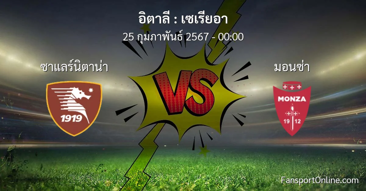 วิเคราะห์บอล เซเรียอา ระหว่าง ซาแลร์นิตาน่า พบ มอนซ่า (25 กุมภาพันธ์ 2567)