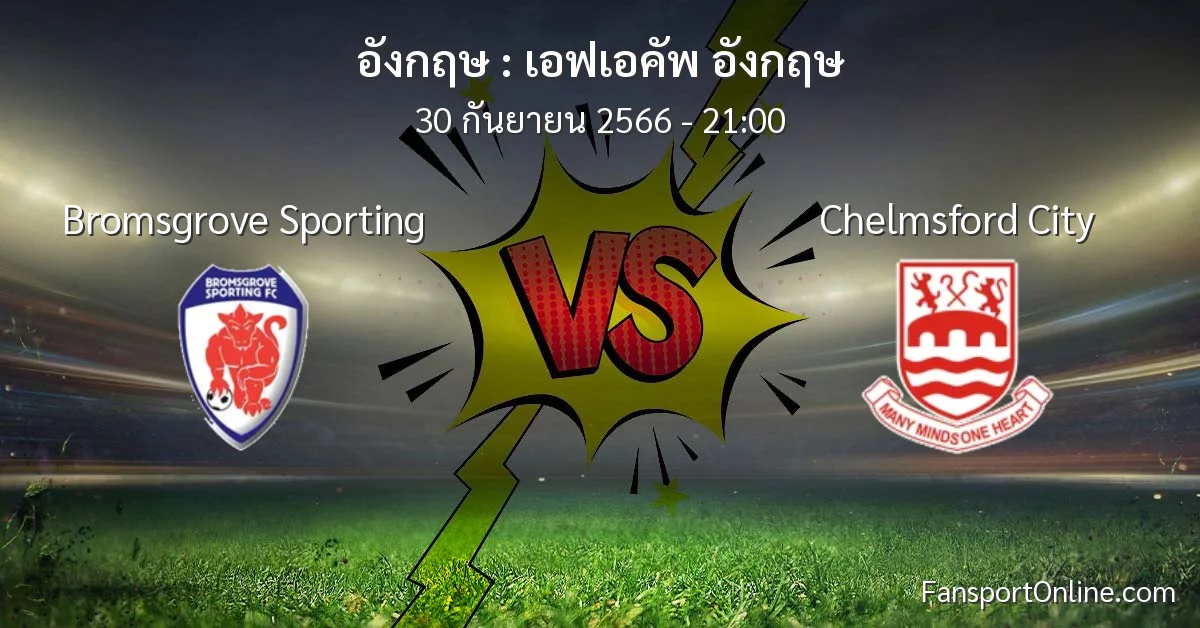 วิเคราะห์บอล เอฟเอคัพ อังกฤษ ระหว่าง Bromsgrove Sporting พบ Chelmsford City (30 กันยายน 2566)