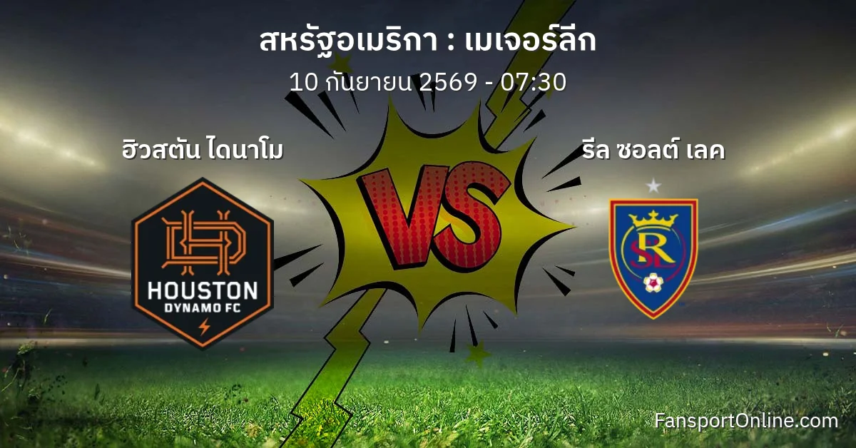วิเคราะห์บอล เมเจอร์ลีก ระหว่าง ฮิวสตัน ไดนาโม พบ รีล ซอลต์ เลค (10 กันยายน 2569)