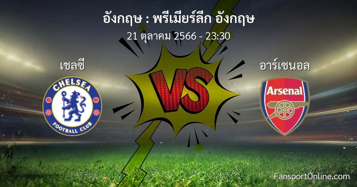 วิเคราะห์บอล พรีเมียร์ลีก อังกฤษ ระหว่าง เชลซี พบ อาร์เซนอล (21 ตุลาคม 2566)